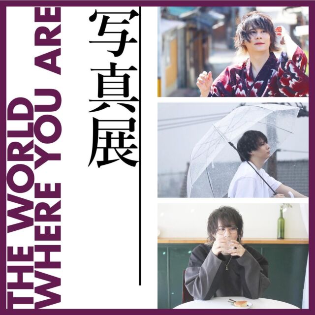 写真展『THE WORLD WHERE YOU ARE』

「約束の雨が、物語を紡ぐ。」
写真を通じて、撮る人と撮られる人が重ねる信頼と対話。
ポートレートは、互いの心が交わる瞬間を形にし、
その一瞬一瞬が新たな物語を生み出します。
あなたも、この特別な世界に触れてみませんか？

主催：ririn @ririn_camera 
  AMU @naoxgao 

🌟期間中は「ポトレの世界(zine)」を無料公開しているので、ご一読ください。

 #theworldwhereyouare #雨が降ったら観に行こう
 #愛媛  #松山 #松山イベント #個展 #写真展  #展示